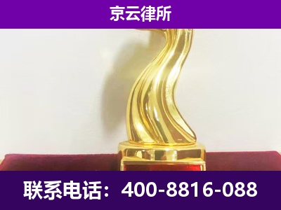 东丽-企业拆迁律师